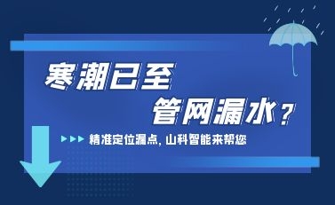 寒潮已至，山科智能檢漏監(jiān)測系統(tǒng)助力發(fā)現(xiàn)隱蔽漏水點(diǎn)，保障上海居民平穩(wěn)供水