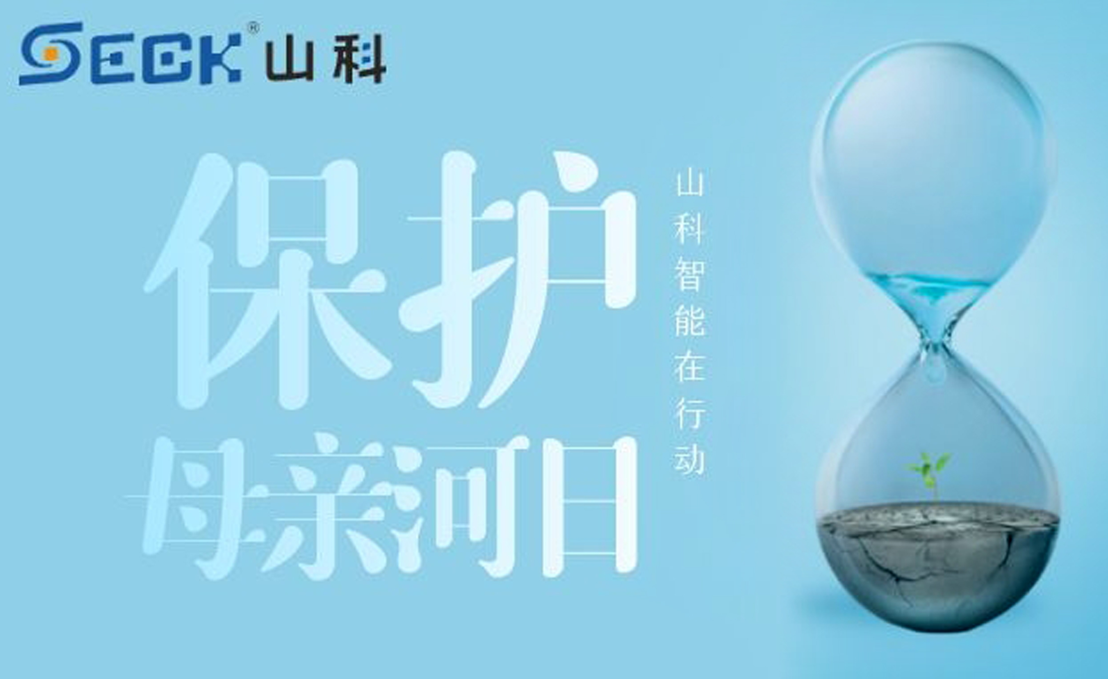 保護(hù)母親河，我們在行動(dòng)