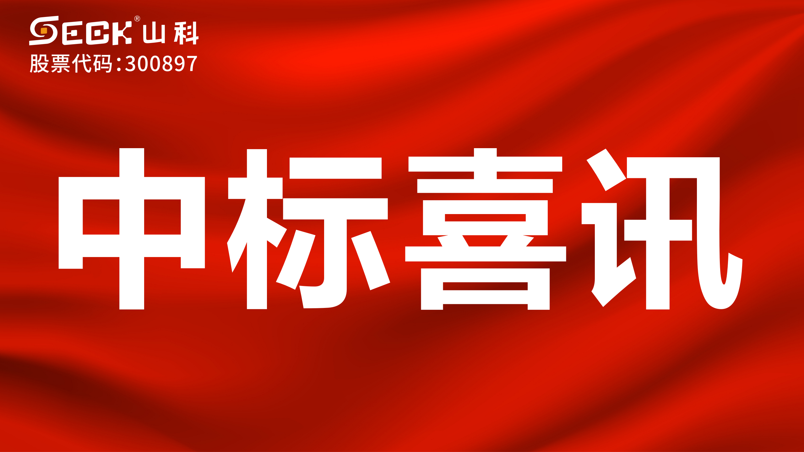 關(guān)于中標(biāo)機(jī)械水表、NB表、光電表采購(gòu)項(xiàng)目的喜訊
