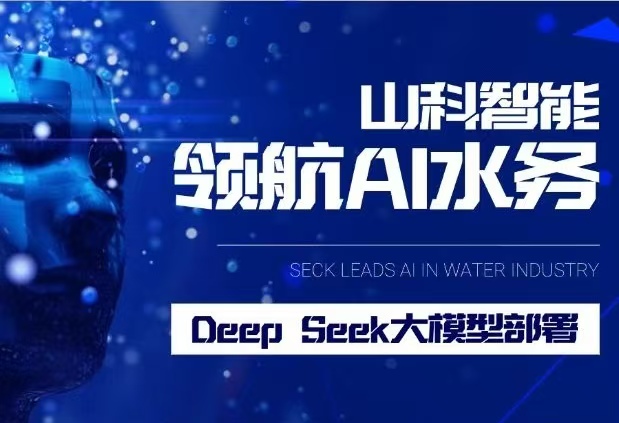 山科智能完成DeepSeek大模型部署，引領(lǐng)水務(wù)行業(yè)智能化升級(jí)